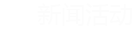 PG国际官方网站图片